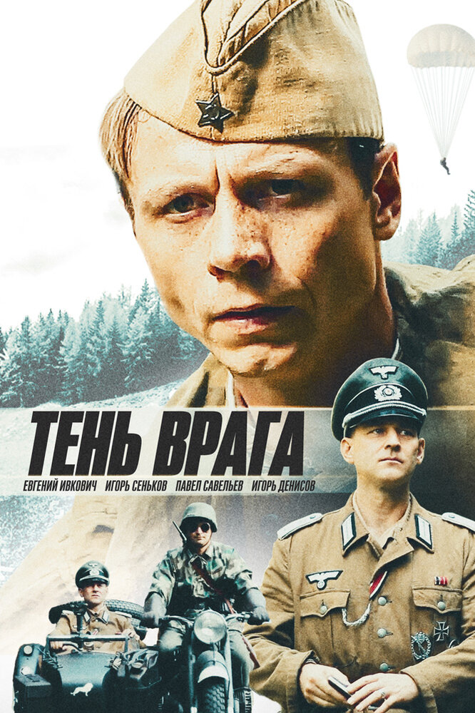 Тень врага (2017)