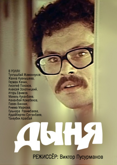 Дыня (1982)