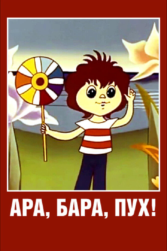 Ара, бара, пух! (1986)