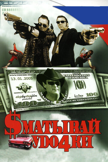 Сматывай удочки (2004)