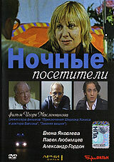 Ночные посетители (2007)