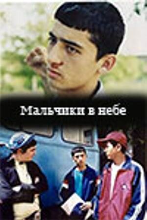 Мальчики в небе (2003)