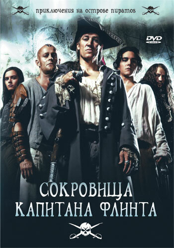 Сокровища капитана Флинта (2007)