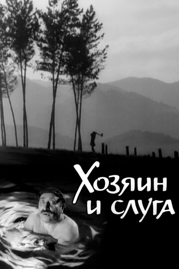 Хозяин и слуга (1963)