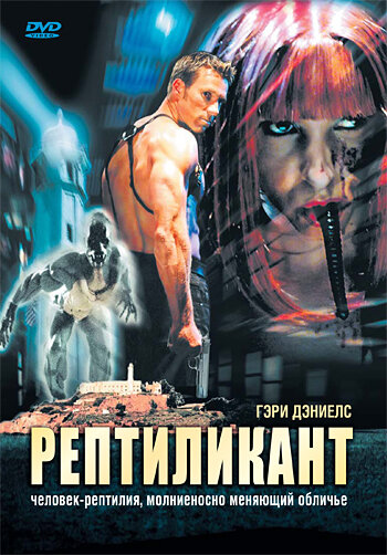 Рептиликант (2006)