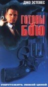 Готовы к бою (1992)