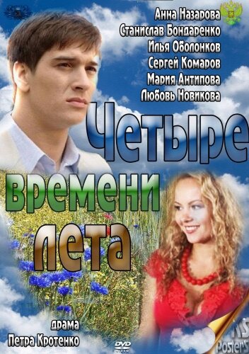 Четыре времени лета (2011)