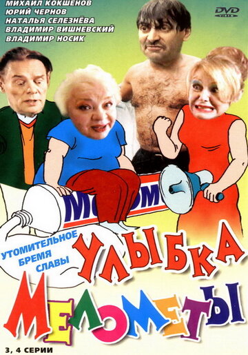 Улыбка Мелометы (2002)