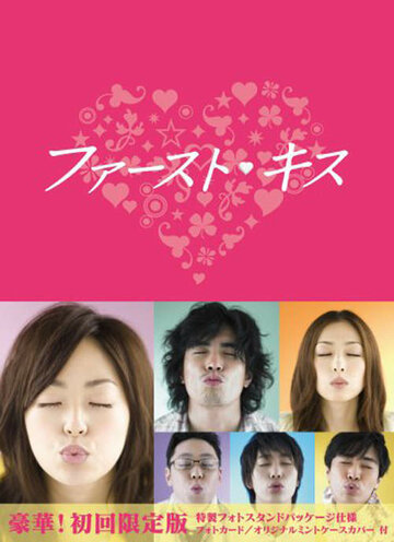Первый поцелуй (2007)