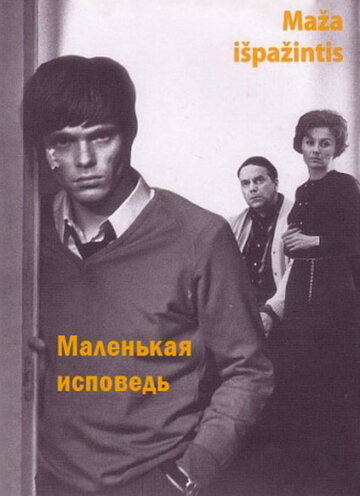 Маленькая исповедь (1971)