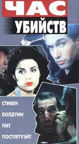 Час убийств (1996)