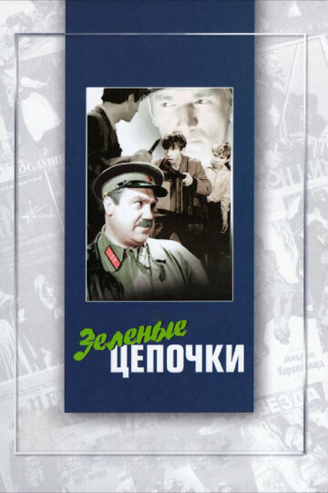 Зеленые цепочки (1970)