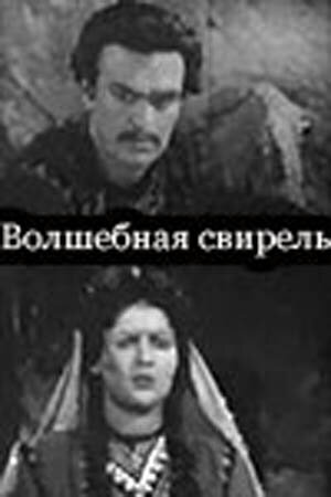 Волшебная свирель (1956)