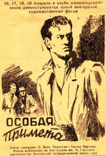 Особая примета (1956)