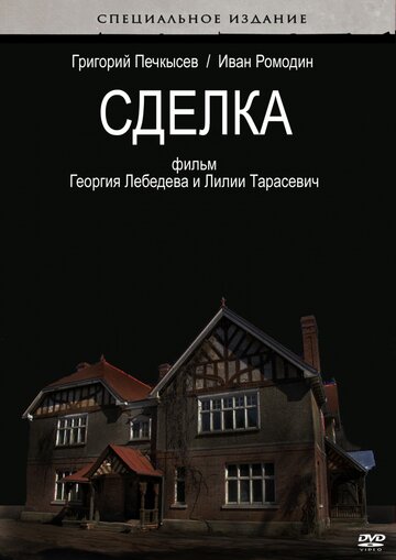 Сделка (2009)