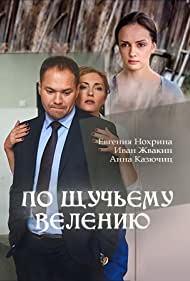 По щучьему велению (2018)