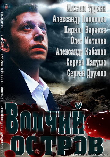 Волчий остров (2012)