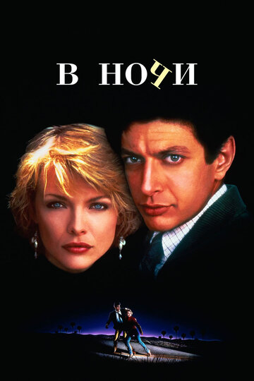 В ночи (1985)