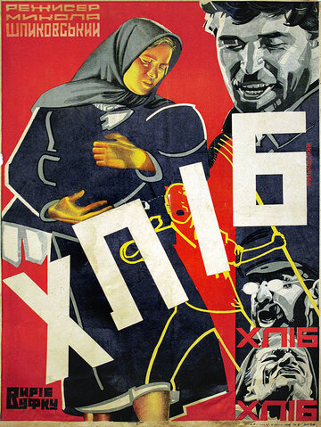 Хлеб (1930)