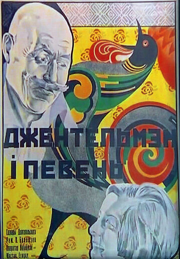 Джентльмен и петух (1928)