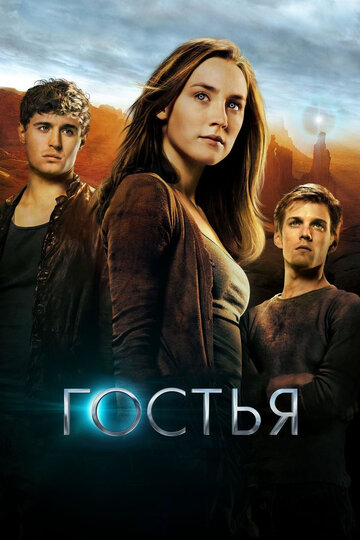 Гостья (2013)