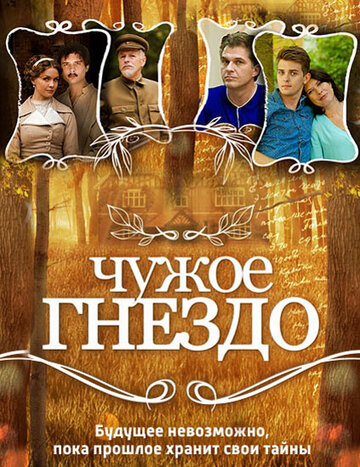 Чужое гнездо (2015)