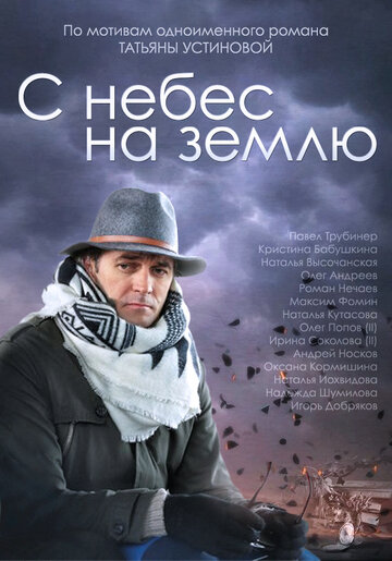 С небес на землю (2015)