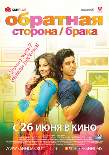 Обратная сторона брака (2014)