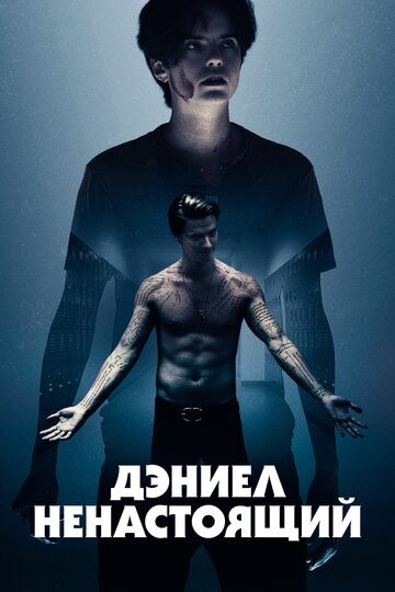 Дэниел ненастоящий (2019)