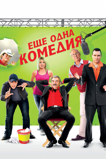 Еще одна комедия (2011)