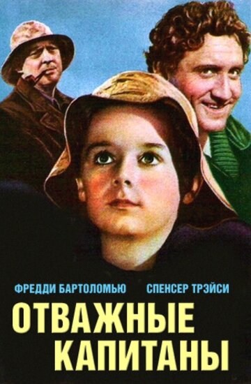 Отважные капитаны (1937)