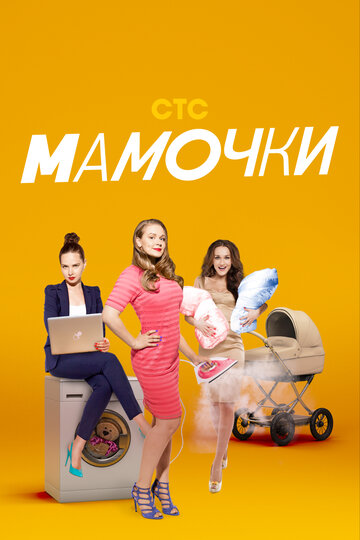 Мамочки (2015)