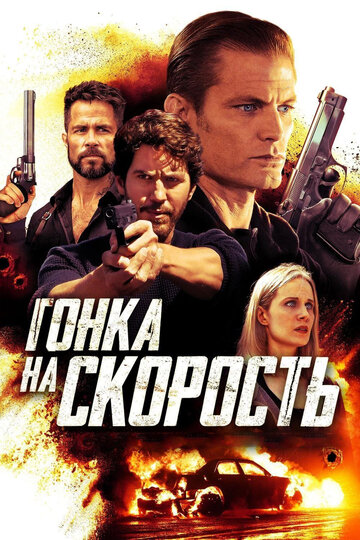 Гонка на скорость (2018)