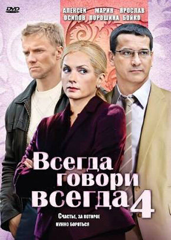 Всегда говори «всегда» 4 (2008)