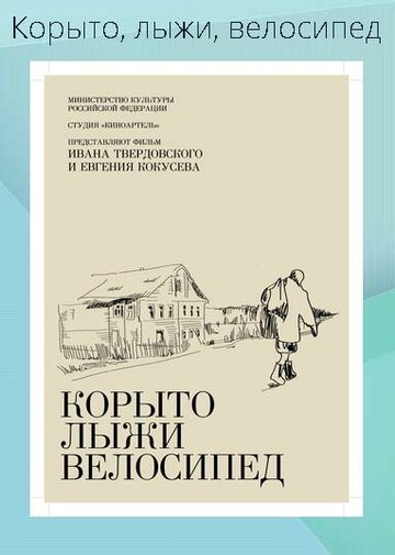 Корыто, лыжи, велосипед (2013)