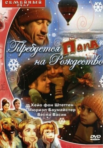 Требуется папа на Рождество (2003)