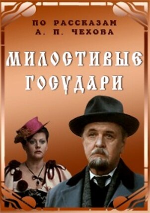 Милостивые государи (1992)