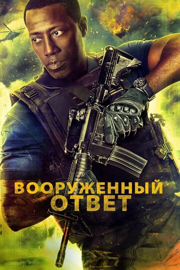 Вооружённый ответ (2017)