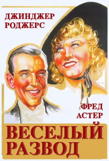 Веселый развод (1934)