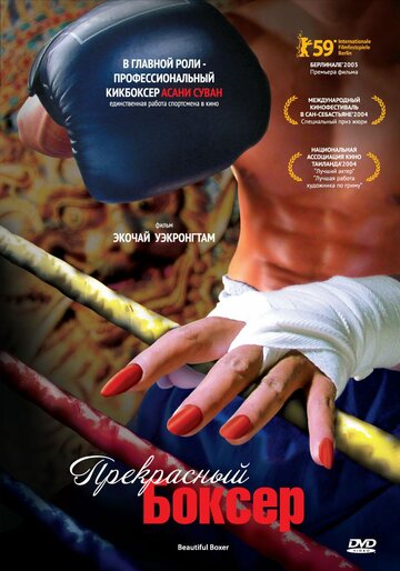 Прекрасный боксер (2003)