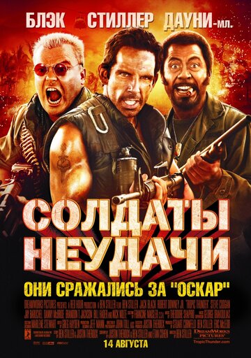 Солдаты неудачи (2008)