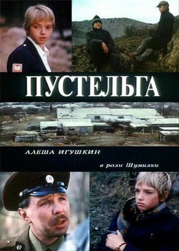 Пустельга (1992)