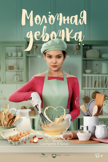 Молочная девочка (2021)