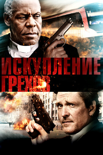 Искупление грехов (2012)