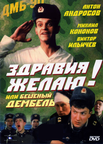 Здравия желаю! или Бешеный дембель (1990)